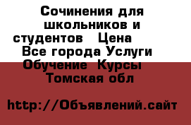 Сочинения для школьников и студентов › Цена ­ 500 - Все города Услуги » Обучение. Курсы   . Томская обл.